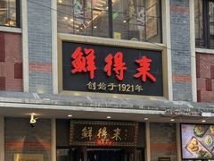 -鲜得来排骨年糕(云南南路店)