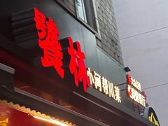 -饕林餐厅(春熙路店)