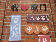 -八婆婆烧仙草(中山路店)
