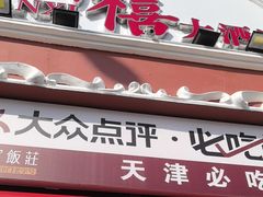 -惠宾饭庄(千禧店)