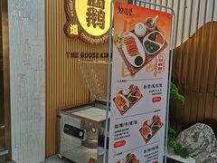 -味德丰·酱鹅(嘉兴新塍店)