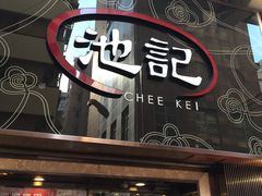 门面-池记(尖沙咀店)