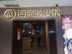 门面-海底捞火锅(公益西桥店)