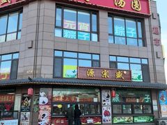-源宗盛粽子汤圆