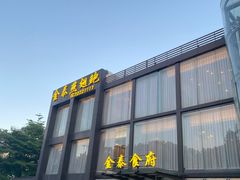 -金泰食府(竹园店)