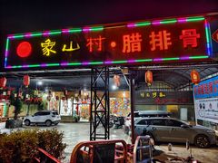 -象山村腊排骨(丽江总店)