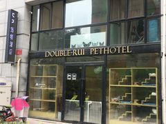 门头-Double Rui宠物酒店