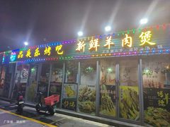 -品夜乐烤吧(京基御景印象店)