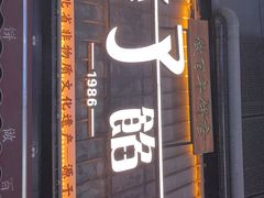 -矮子馅饼(大成路店)