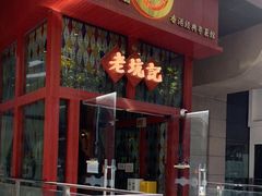 门面-老坑记·香港经典粤菜馆