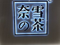 -奈雪的茶(国金中心店)