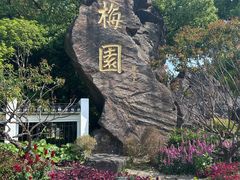 -无锡梅园公园
