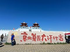 -坝上草原大汗行宫旅游景区
