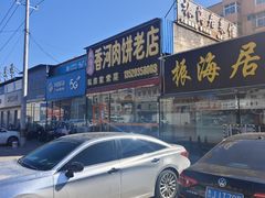 -振海居香河肉饼老店