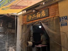 -小二面店