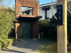 -青玉案·生日宴·纪念日·家宴主题餐厅(太湖西路店)