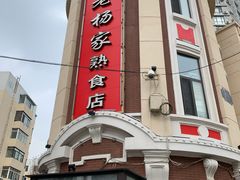 -老杨家熟食店