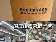 -山姆会员商店(邻瑞广场店)
