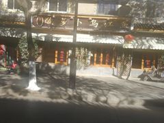 -大理.老字号渝记酸萝卜乌鱼(古城总店)