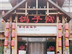 门面-鸽子窝(万丰路店)