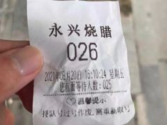 -永兴烧腊