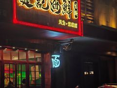 -霆记海鲜·只为这碗面(滨江店)