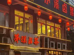 -茅溪菜·家常菜(金渝大道总店)