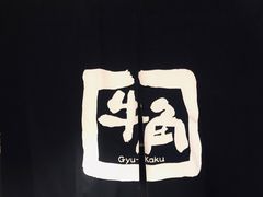 -牛角日本烧肉专门店(海运大厦店)