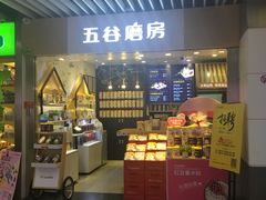 -五谷磨房