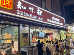 -知味观(湖滨店)