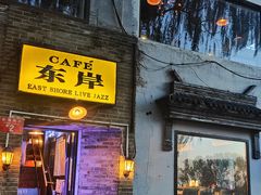 -东岸Cafe 爵士俱乐部