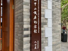 -上海孙中山故居纪念馆