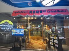 -岗底斯尼泊尔餐厅(万达店)