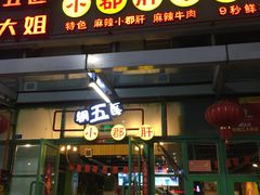 门面-钢管厂五区小郡肝串串香(奥克斯广场锦城万达店)