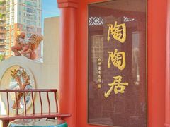 -陶陶居酒家(第十甫路总店)