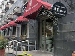 -老井俄式餐厅