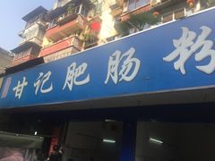-甘记肥肠粉(马鞍北路店)