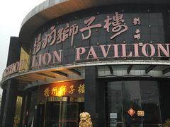 门面-扬州狮子楼·非遗淮扬菜(总店)