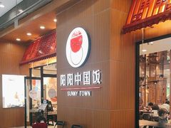 -阳阳中国饭(北京荟聚店)