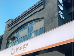 门面-德四家·傣族风味烧烤(金实店)