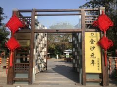 门面-老房子金沙元年川菜食府·花园餐厅(金沙店)
