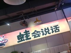 -蛙老爹·蜀香美蛙鱼头(王家湾店)