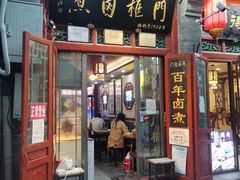 门面-门框胡同百年卤煮(前门煤市街店)