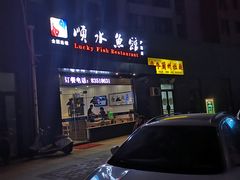 -顺水鱼馆(浐灞店)