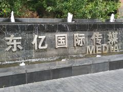 -东亿天弘演播大厅