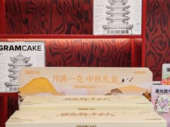 -GRAMCAKE一克甜品(昙华林花园山店)