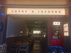 -叁窝雀·云南小锅米线(万象汇店)