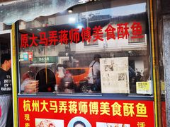 -大马弄蒋师傅美食酥鱼(察院前店)