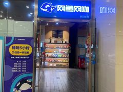 -网鱼网咖·电竞(中山友好广场店)