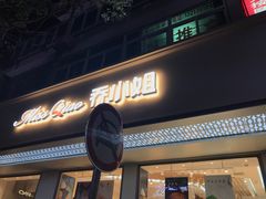 门面-乔小姐原创烘焙(广场店)